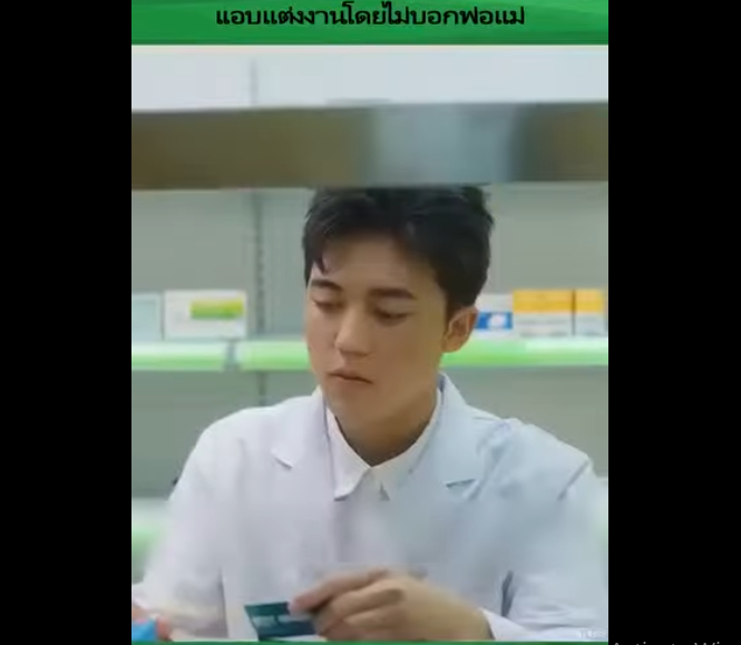 N0311002_แอบเเต งงานโดยไม บอกพ อเเม เเต กล บเป นคนท อเเม ชอบ.mp4_part2