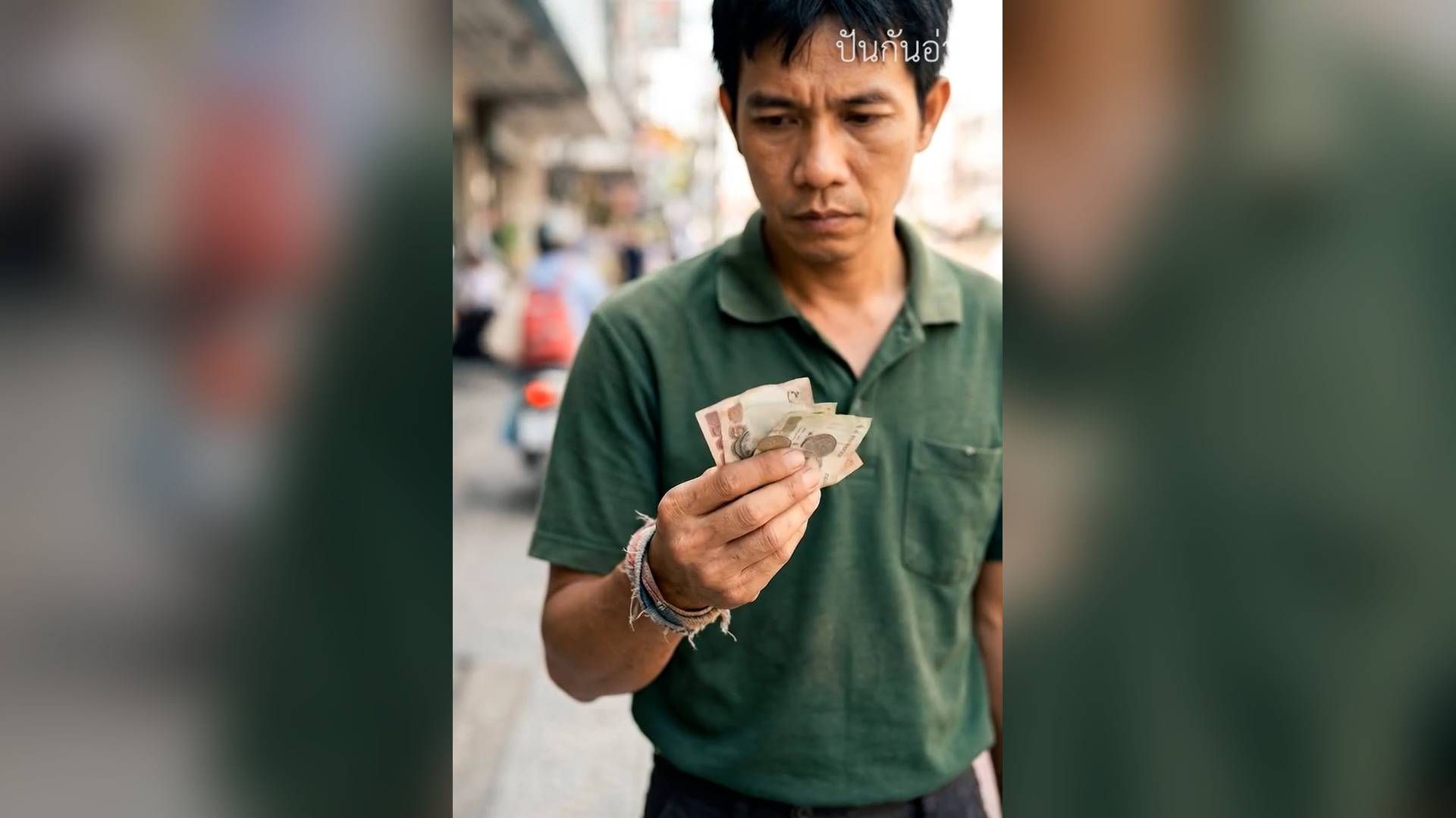 N1006026_ตกงานว นแรก เขาถ งร ว า 11 เด อนท ผ านมา ซองฝากพ อไม เคยถ งม อพ อเลย_part2