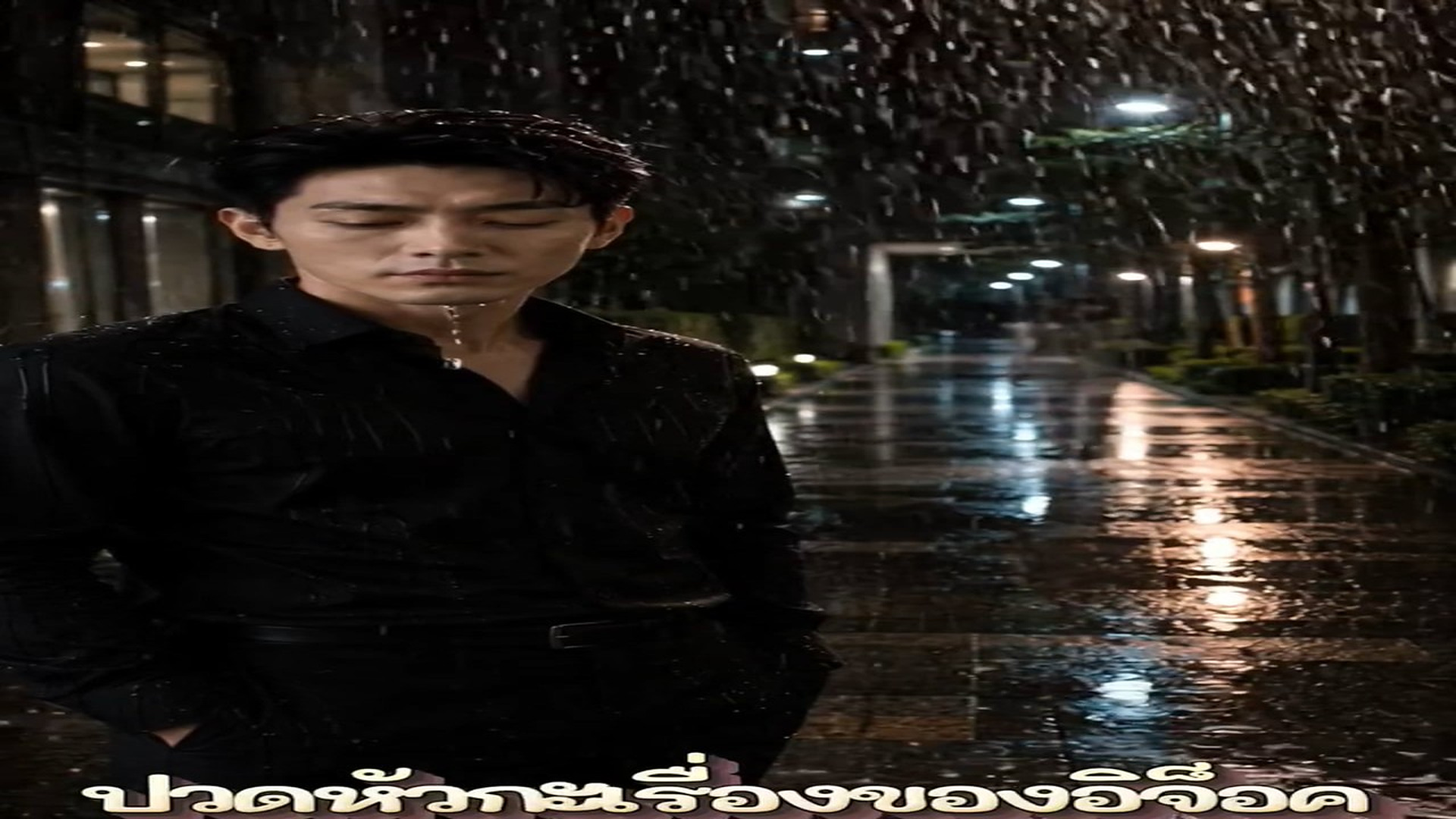 N2606030_เพลงม มม ด ประกอบละคร #เม ยในเง อนไข แต งโดยอ จ อค Ari_part2