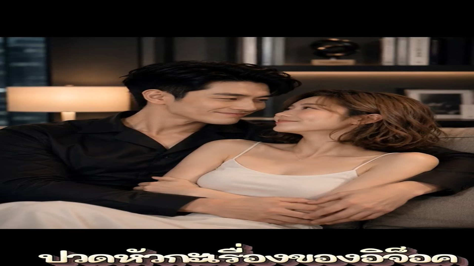 N2606026_เพลงดาวเง ยบเหงา #เม ยในเง อนไข แต งเพลงโดยอ จ อค Ari_part2
