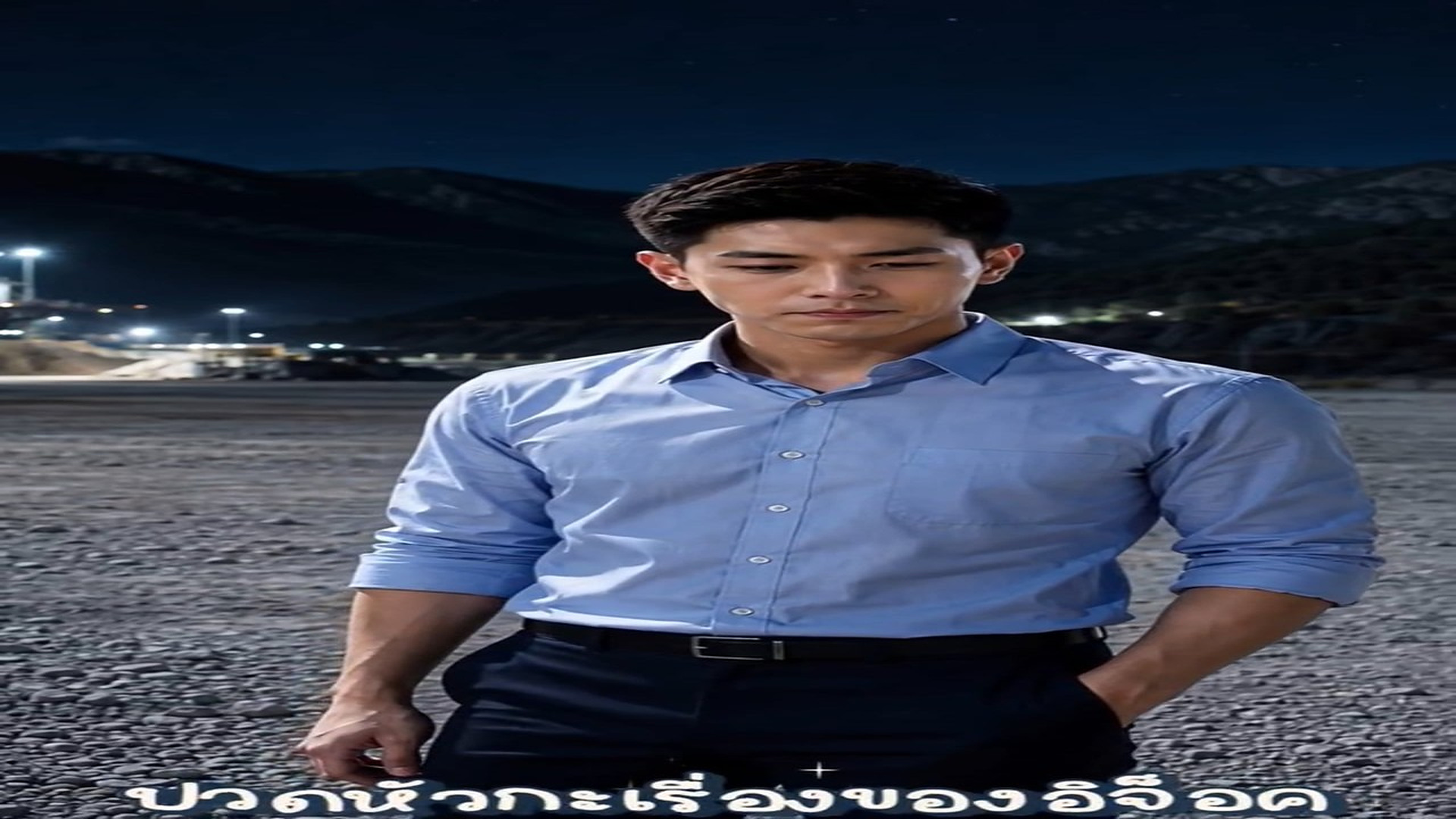 N2606002_#EP10The Underworld Kingpin จ กรวรรด ภาน Ari_part2