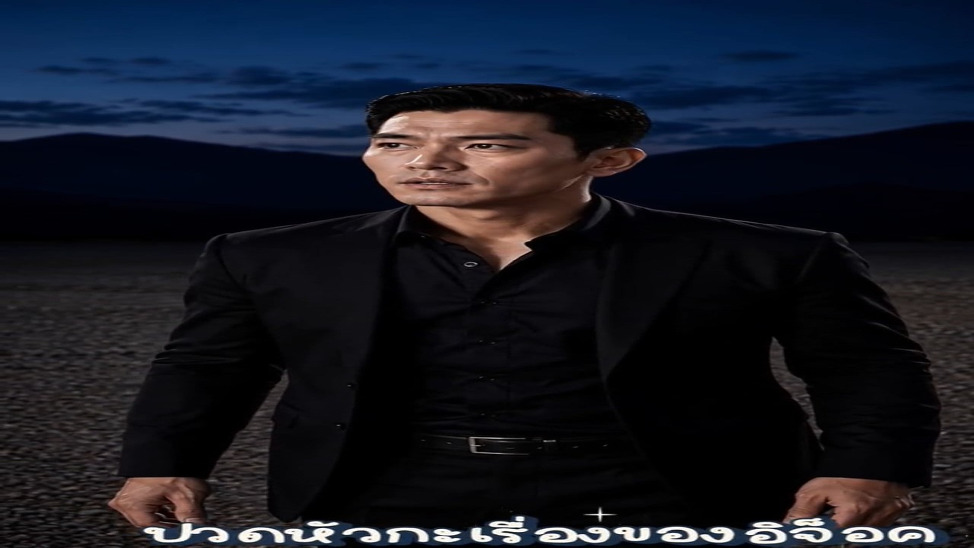 N2606001_#EP9The Underworld Kingpin จ กรวรรด ภาน Ari_part2