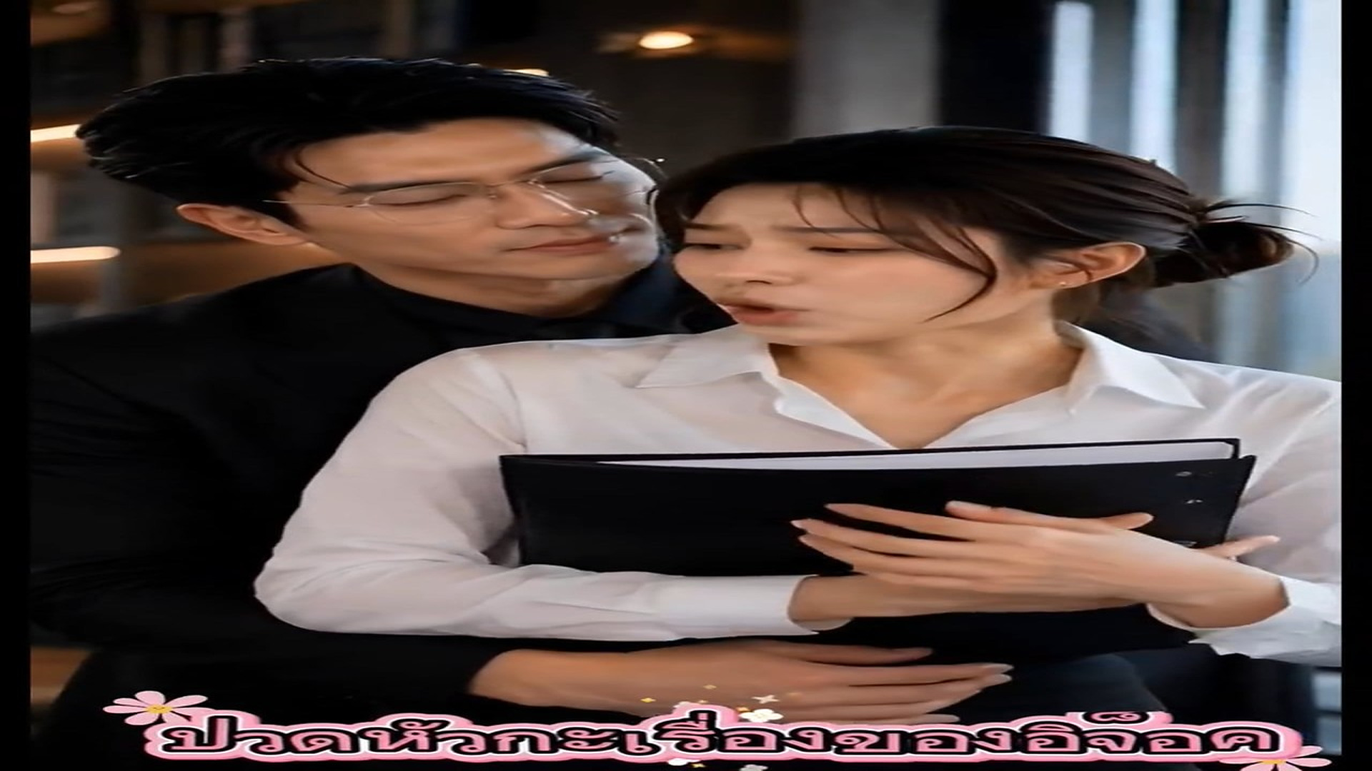 N0107017_EP1ร กจ งยายข บ น #คล ปละครส น #บอสส ดท ร ก Ari_part2
