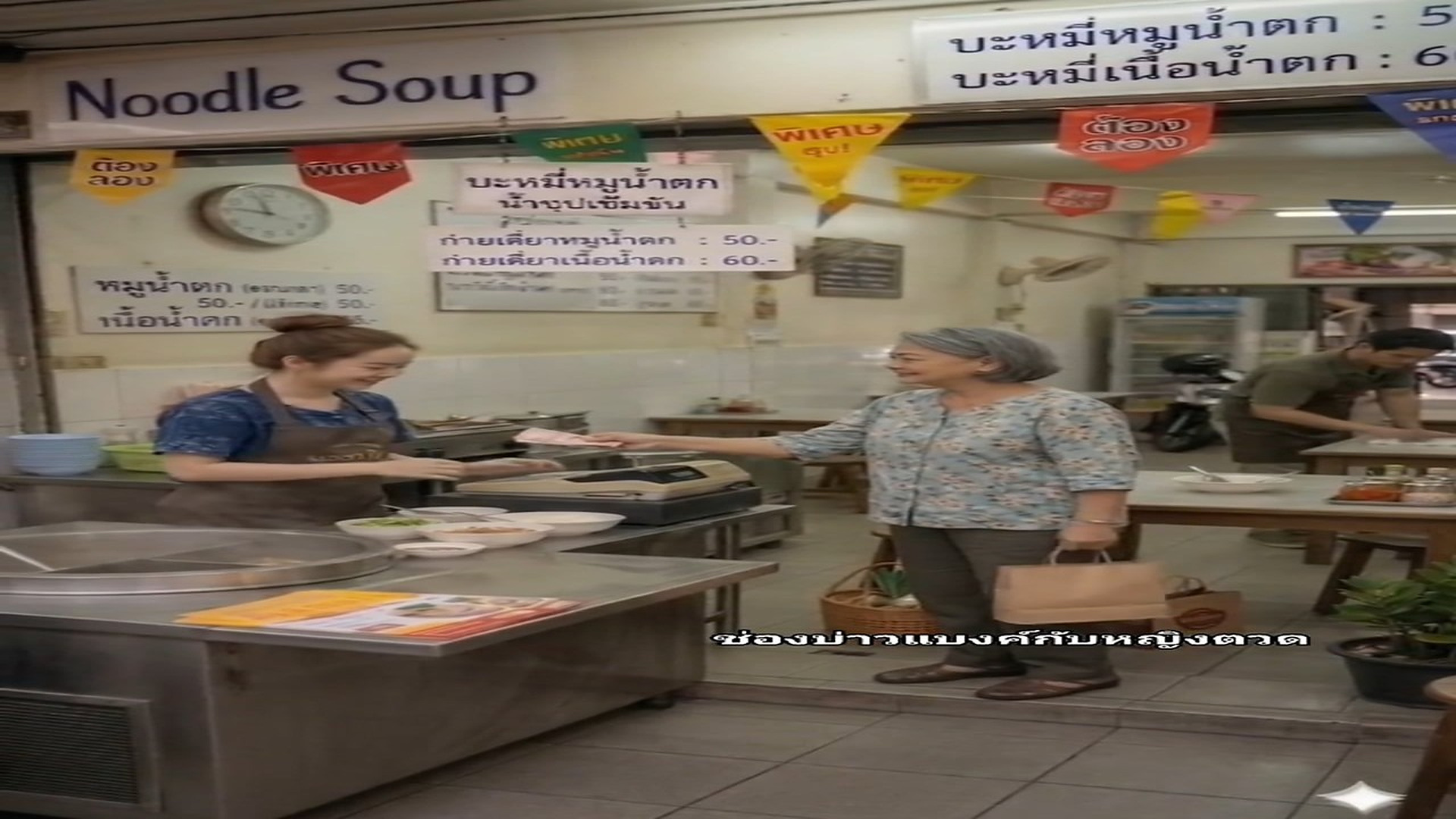 N1107015_ร านก วยเต ยวของนนท ก บน ำ เต มเร อง Phongdanai Champadorn_part2
